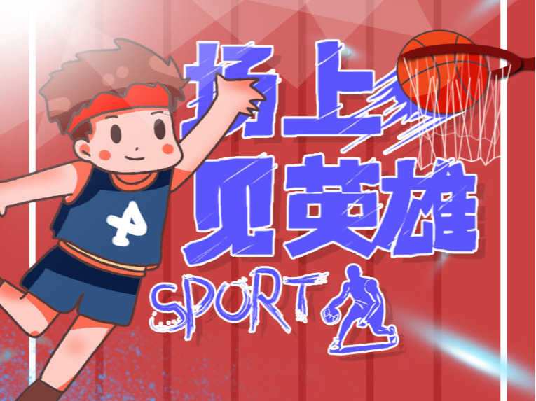 是篮球界的